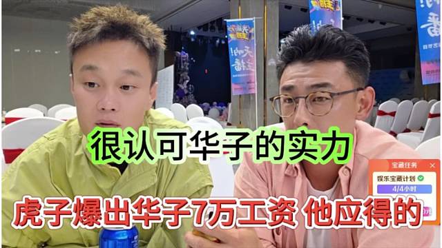虎子爆出华子7万工资，这是他应得的