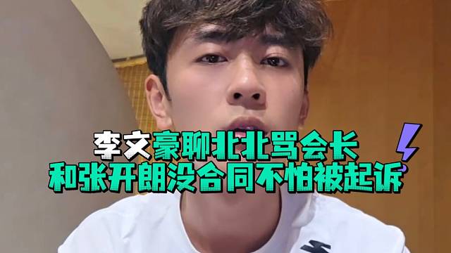 李文豪聊北北骂会长和张开郎没合同不怕被起诉