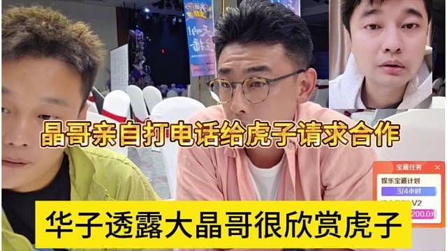 华子透露晶哥很欣赏虎子，晶哥亲自打电话虎子请求合作