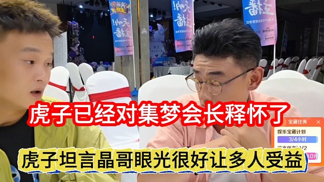 虎子声称晶哥眼光长远让很多人受益，虎子对会长已经释怀
