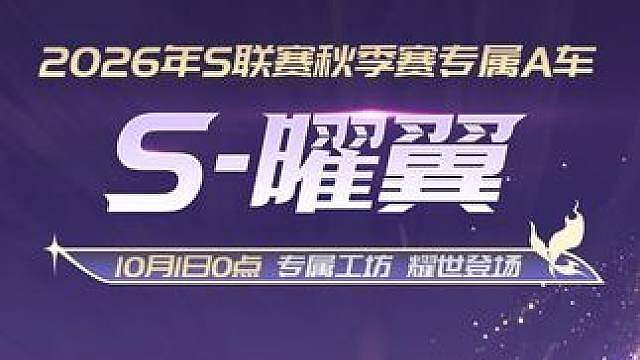 2026年S联赛秋季赛专属A车「S-曜翼」CG曝光！ 
蝶翼轻振，曜光流转，以轻盈之姿唤醒无限动