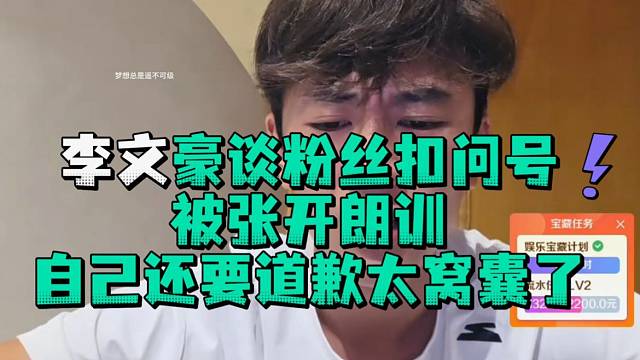 李文豪谈粉丝扣问号被张开郎训自己还要道歉太窝囊了