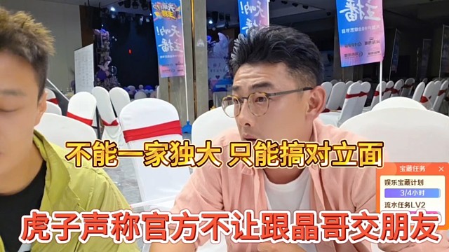 虎子声称官方不让跟晶哥交朋友，不能一家独大，只能搞对立面