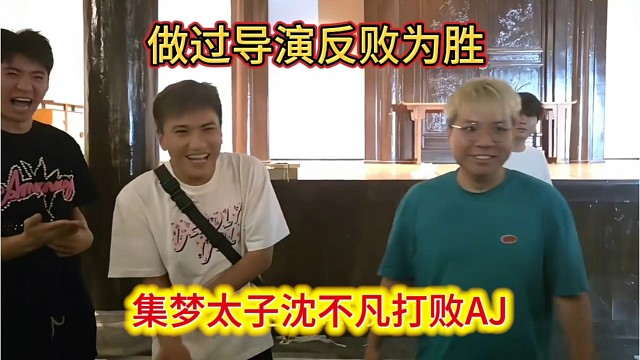 集梦太子沈不凡打败AJ老师，做过导演反败为胜。
