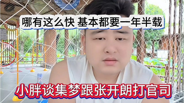小胖谈集梦跟张开朗打官司，哪有这么快，要一年半载