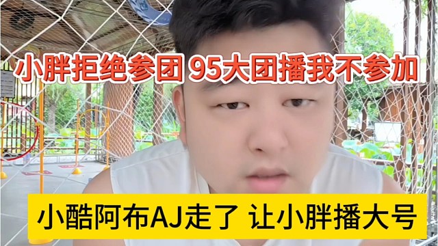 小酷阿布AJ他们都走了，小胖拒绝参团播大号，从都到尾我都没参加
