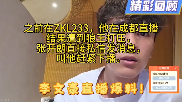 李文豪直播爆料！
他在成都直播，人气最高冲到5000人。
遭到狼王打压