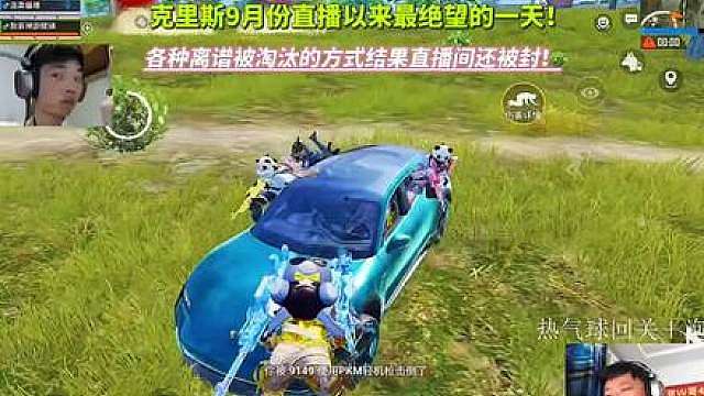 克里斯9月份直播以来最绝望的一天！上演各种离谱被淘汰结果直播间还被封！