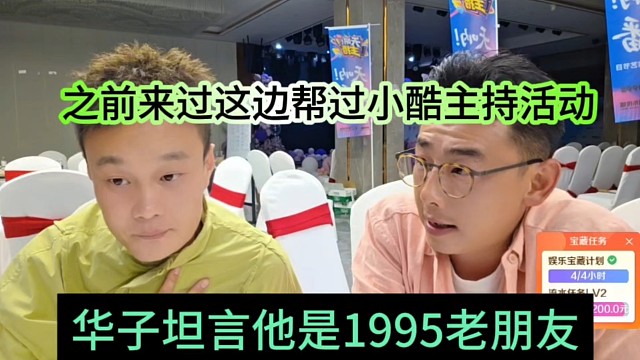 华子声称他是1995老朋友，之前过来这边帮过小酷