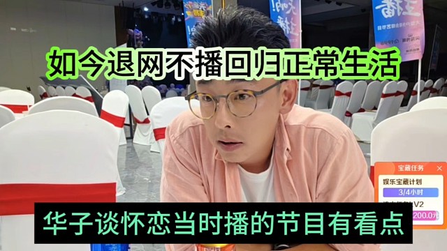 华子谈怀恋播的节目有看点，现在退网回归正常生活