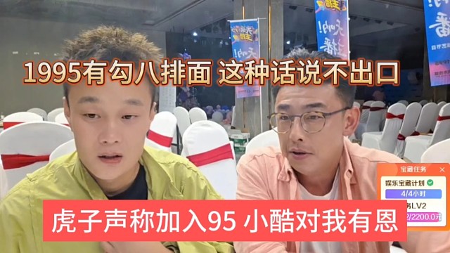 虎子声称加入95小酷对我有恩，1995有勾八排面这种话说不出口
