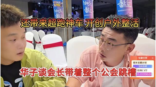 华子谈会长带着整个公会跳槽，还带来超跑神车，开创户外
