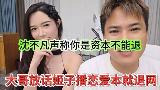 大哥放话姬子播恋爱本就退网，沈不凡喊话你是资本不能退