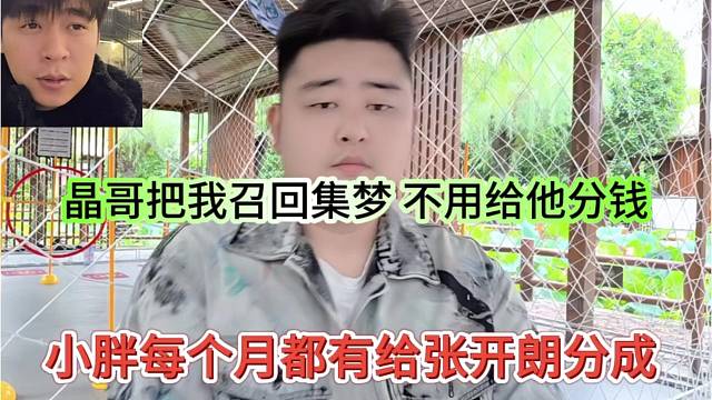 小胖每个月都有给张开朗分成，晶哥把我召回集梦，不用给他分钱