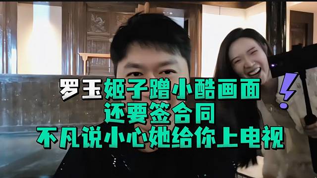 罗玉姬子蹭小酷画面还要签合同不凡说小心她给你上电视