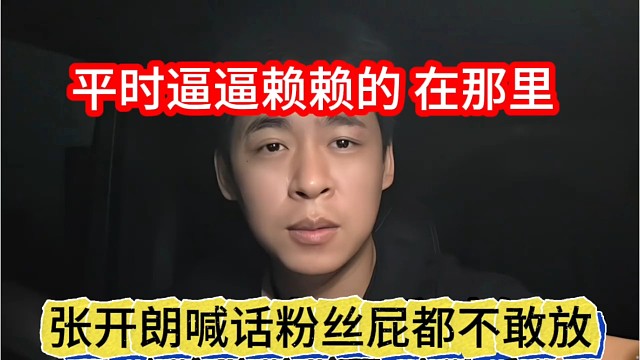 张开朗喊话粉丝屁都不敢放，平时在那哔哔赖赖