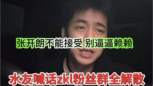 水友喊话zkl粉丝群全解散 张开朗不能接受