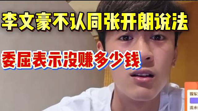 李文豪极度不满张开朗说法，并表示自己在233没赚多少钱！