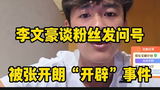 李文豪谈自己粉丝发问号，结果被张开朗“开辟”事件！