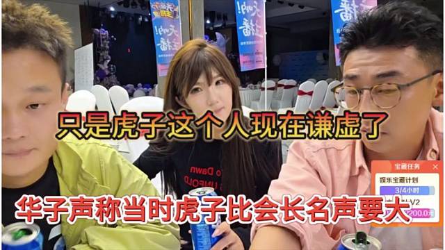 华子声称虎子名声比会长大，只是虎子这个人谦虚了