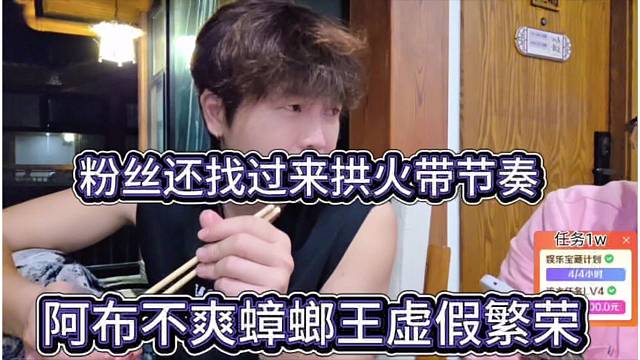 阿布不爽蟑螂王的虚假繁荣，粉丝还过来拱火