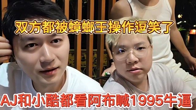 AJ和小酷都看阿布喊1995牛逼，被蟑螂王逗笑了