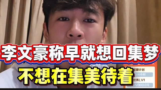 李文豪称早就想退出集美，发消息给会长回集美！