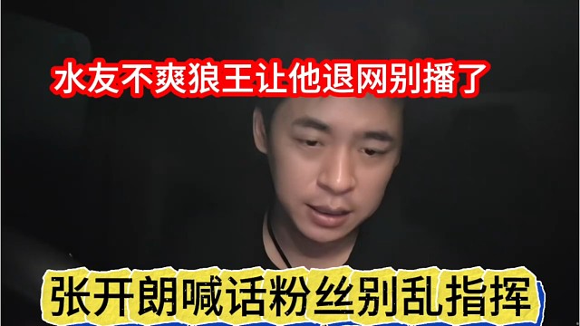 张开朗喊话粉丝别指挥，水友不爽让狼王退网别播了