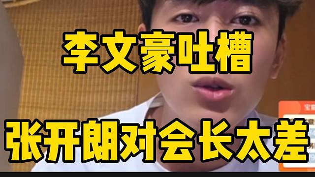李文豪吐槽张开朗对集梦会长太差，并直言自己以后不可能回集美！
