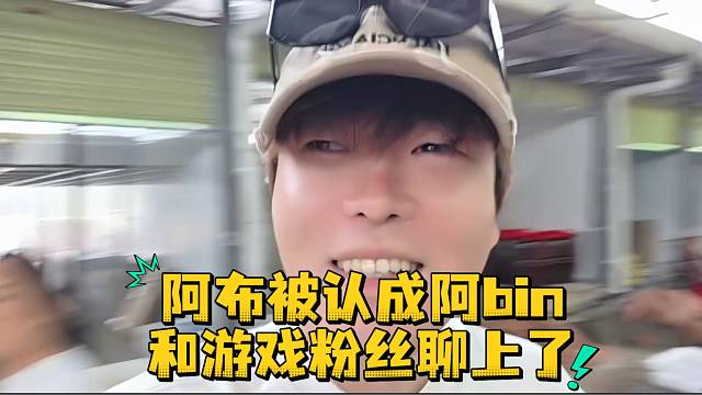 阿布被认成阿bin和游戏粉丝聊上了