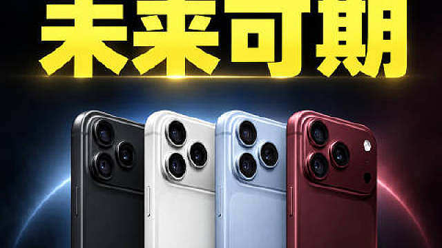 iPhone 18 新品发布，国产旗舰未来可期

1 万块起跳的iPhone 18 Pro 系列，其