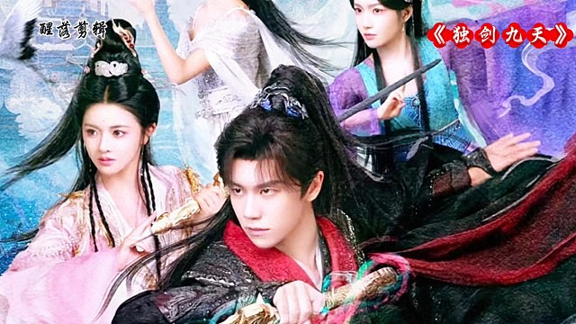 电视剧《独剑九天》