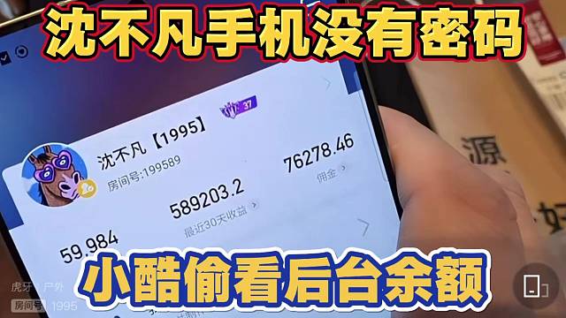 小酷偷看沈不凡后台收入和余额 近30天赚了58w
