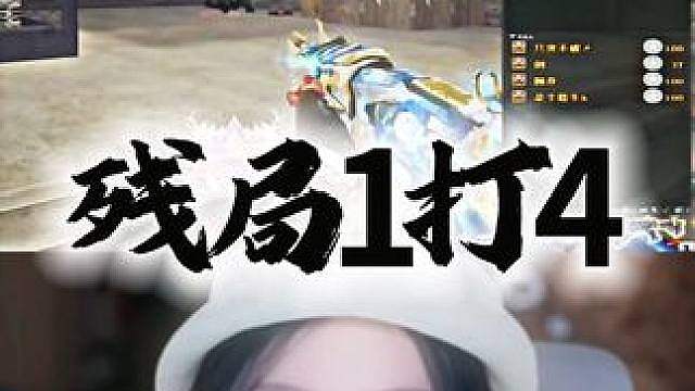 “当姐诠释如何1v4收割残局”