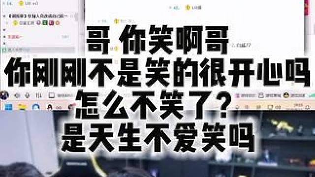 哥 你笑啊哥 你刚刚不是笑的很开心吗 怎么不笑了？是天生不爱笑吗