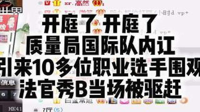 开庭了 开庭了 质量局国际队内讧 引来10多位职业选手围观 法官秀B当场被驱赶