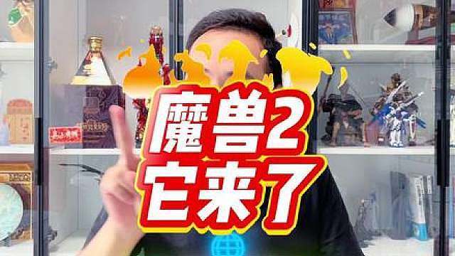 魔兽世界2它来了！11月5日全球同步上线，388提前体验b测