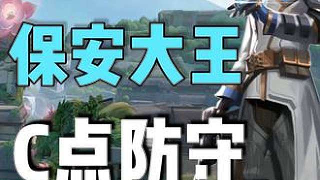 保安 莲花古城 C点防守道具教学