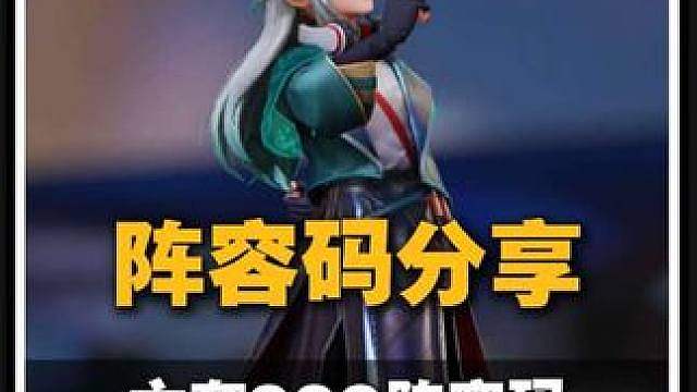 六套顶级阵容码分享，其中包含四套999阵容，
三分倒转，花木兰复活流，四驱兄弟，河洛养镜流，嬴政全屏