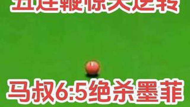 史诗大逆转！1‑5落后，马克威廉姆斯五连鞭6‑5淘汰墨菲挺进决赛！