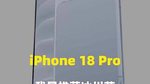 iPhone 18 Pro颜色怎么选？
我个人其实更推荐冰川蓝
 DRAM# ​​​