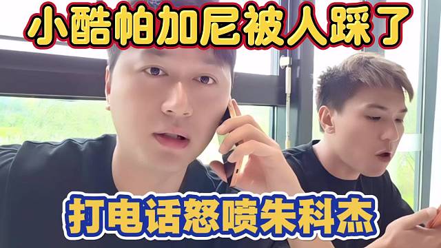 小酷帕加尼被人踩了 打电话怒喷朱科杰 踩车人还是在石250朋友