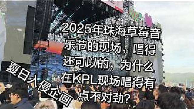 夏日入侵企画草莓音乐节现场 里面的# 怎么唱的和我之前听的变好多啊