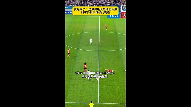 硬碰硬的保级对决，津门虎成功啃下辽津之战