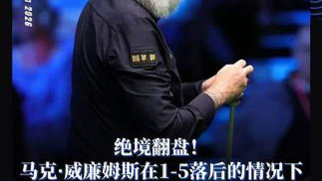 绝境翻盘！ 马克·威廉姆斯在1-5落后的情况下
连胜五局逆转战胜肖恩·墨菲挺进决赛