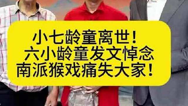 今天这是怎么了 敬一丹去世 小七龄童去世
一天内接连得知了这两个不幸的消息
两位都是德艺双馨的前辈