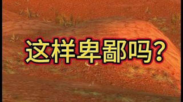这样卑鄙吗？