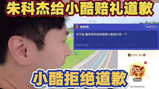 帕加尼被踩后续 朱科杰向小酷赔礼道歉 小酷拒绝道歉表示看不起谁呢