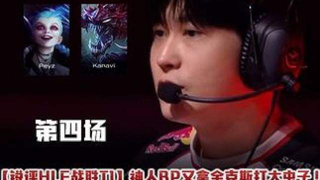 神人BP又拿金克斯打大虫子！ T1这教练是真离谱！比IG有过之而无不及！【锐评HLE战胜T1】第四场