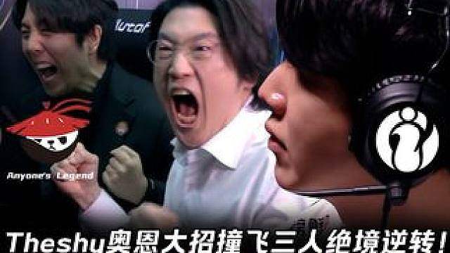 Theshy奥恩大招撞飞三人绝境逆转！ Wei梦魇关灯连秒Hope让AL绝望！【LPL赛事速看】AL